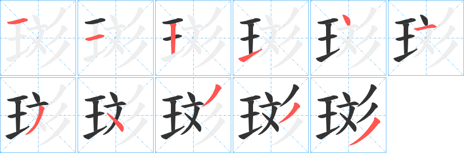 珳字的笔画顺序