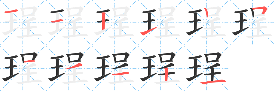 珵字的笔画顺序