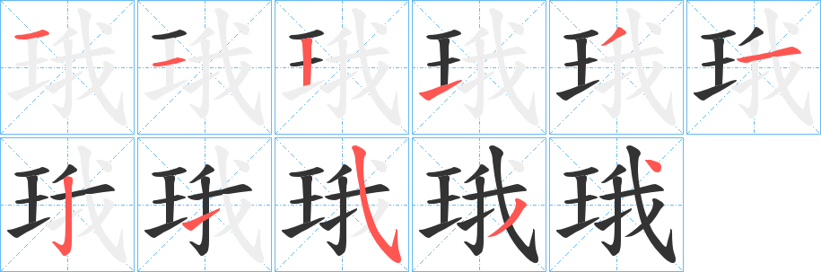 珴字的笔画顺序