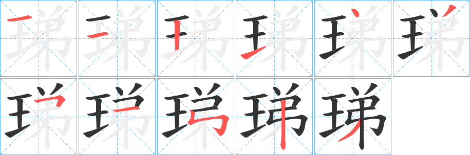 珶字的笔画顺序