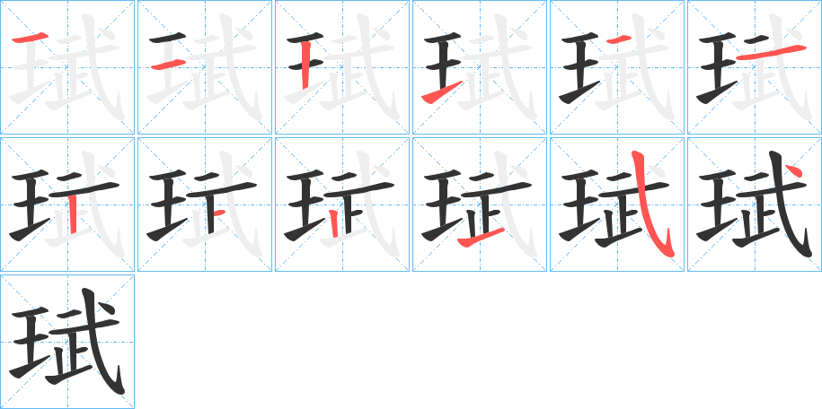 珷字的笔画顺序