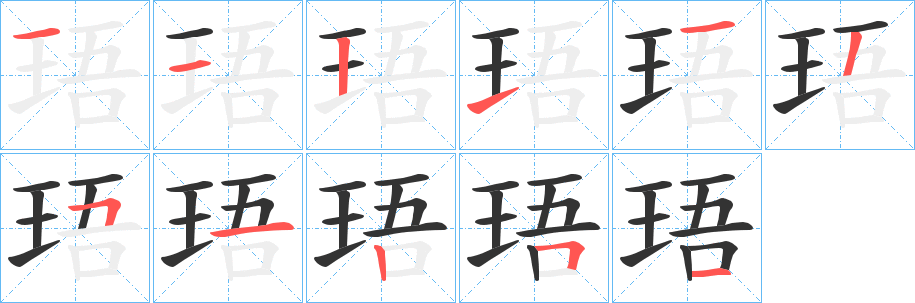 珸字的笔画顺序