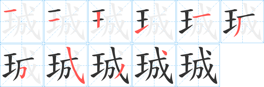 珹字的笔画顺序