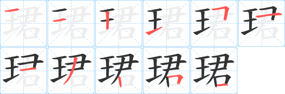 珺字的笔画顺序