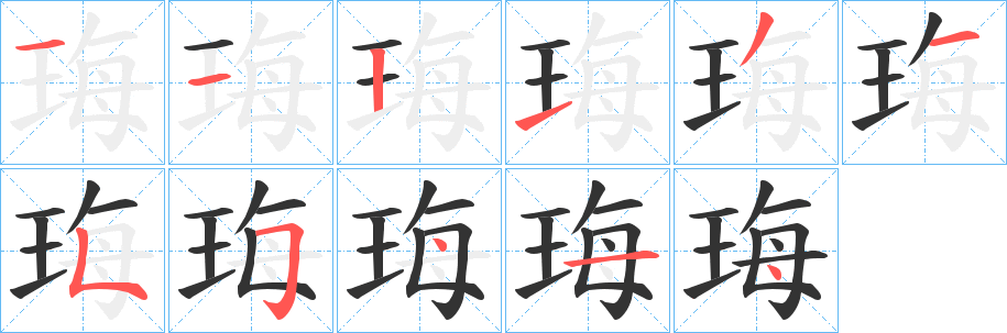 珻字的笔画顺序