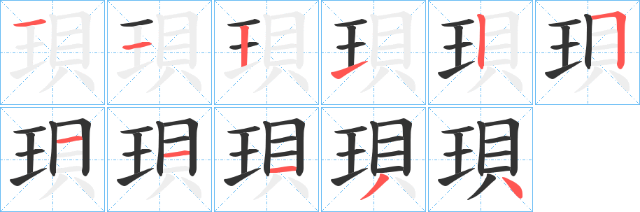珼字的笔画顺序