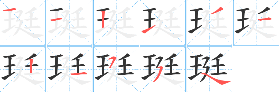 珽字的笔画顺序