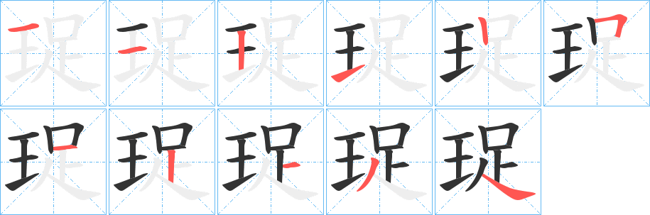 珿字的笔画顺序