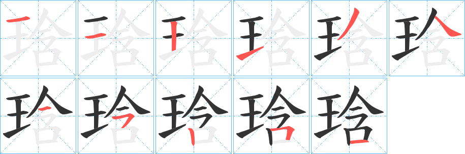 琀字的笔画顺序