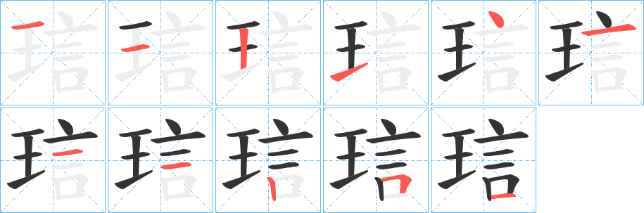 琂字的笔画顺序