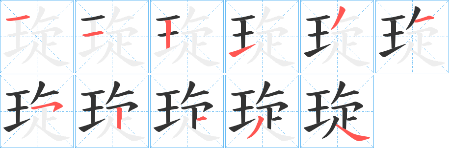 琁字的笔画顺序