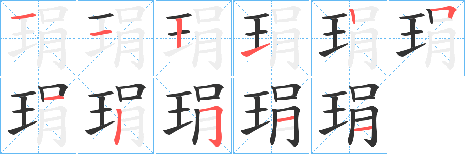 琄字的笔画顺序