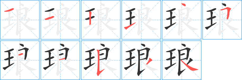 琅字的笔画顺序