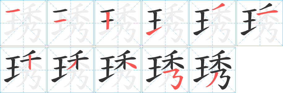 琇字的笔画顺序