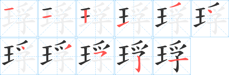 琈字的笔画顺序