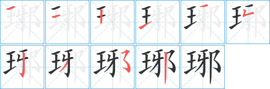 琊字的笔画顺序