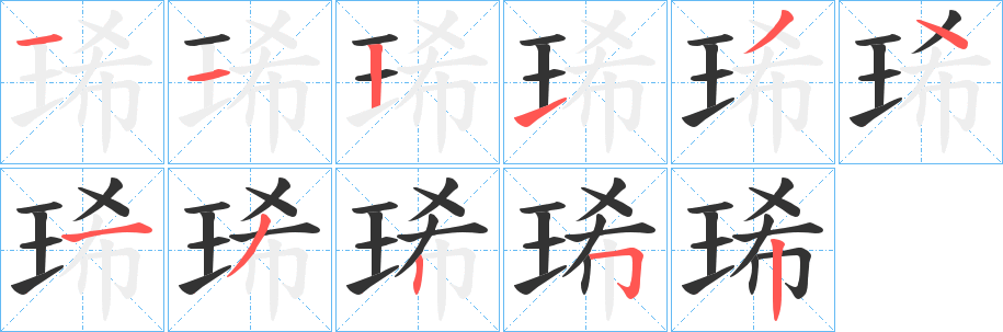 琋字的笔画顺序