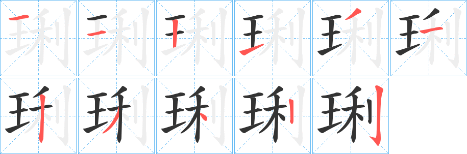 琍字的笔画顺序