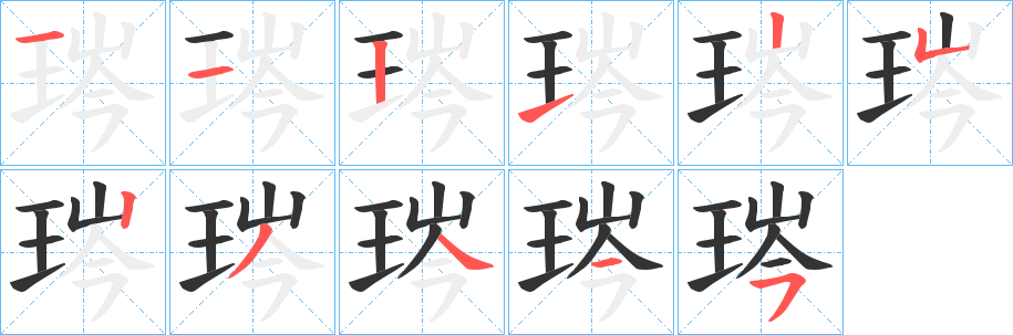 琌字的笔画顺序