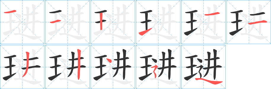 琎字的笔画顺序