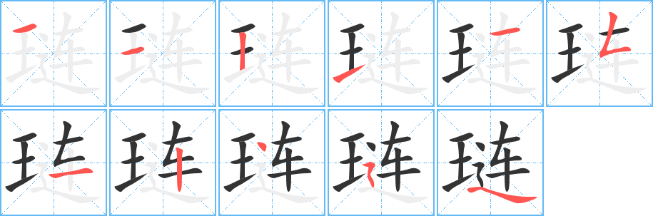 琏字的笔画顺序