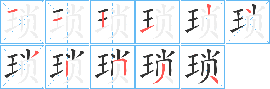 琐字的笔画顺序