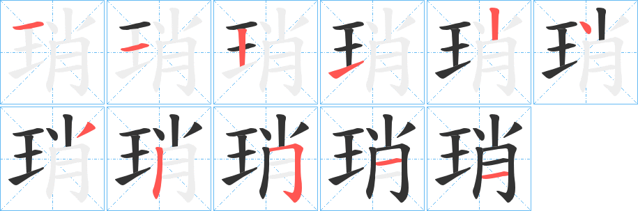 琑字的笔画顺序