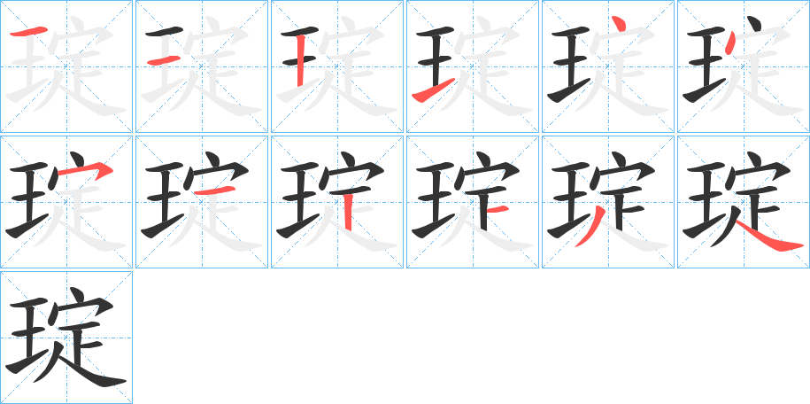 琔字的笔画顺序