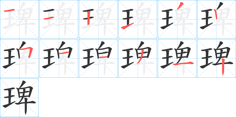 琕字的笔画顺序