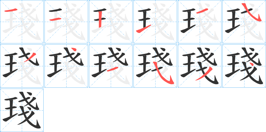 琖字的笔画顺序