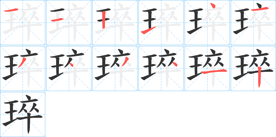 琗字的笔画顺序