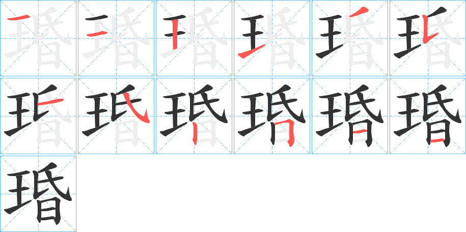 琘字的笔画顺序