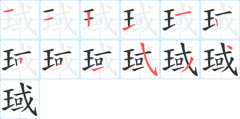 琙字的笔画顺序
