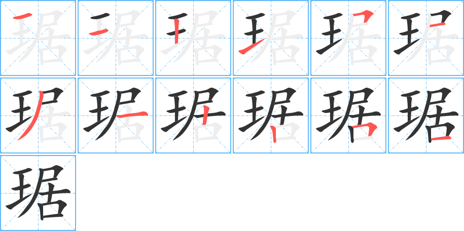 琚字的笔画顺序