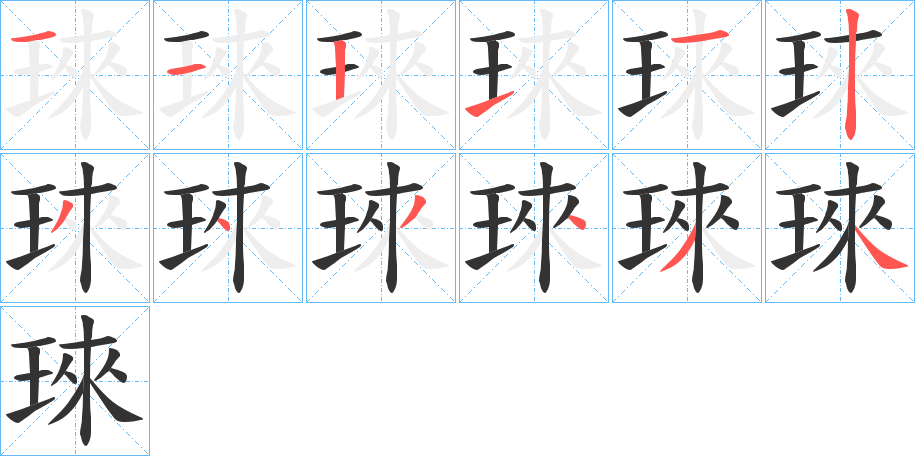 琜字的笔画顺序
