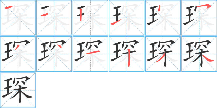 琛字的笔画顺序