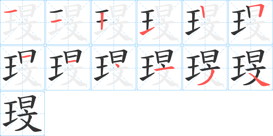 琝字的笔画顺序