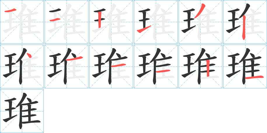 琟字的笔画顺序
