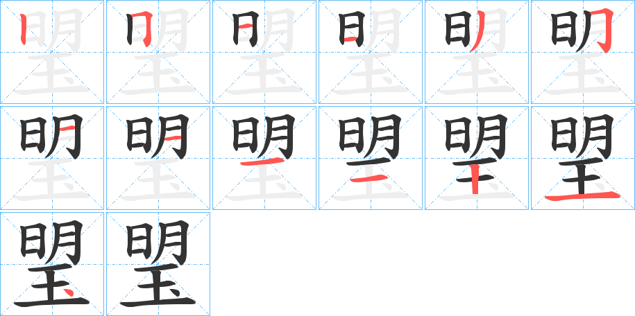 琞字的笔画顺序