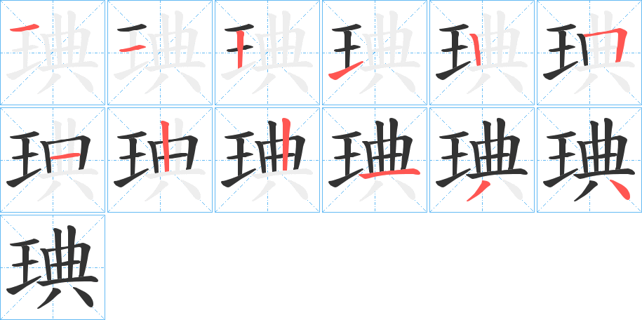 琠字的笔画顺序
