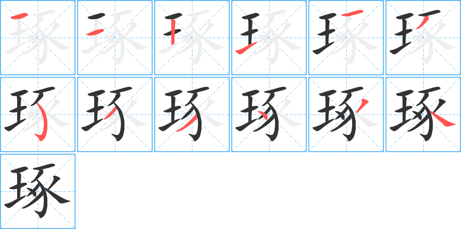 琢字的笔画顺序