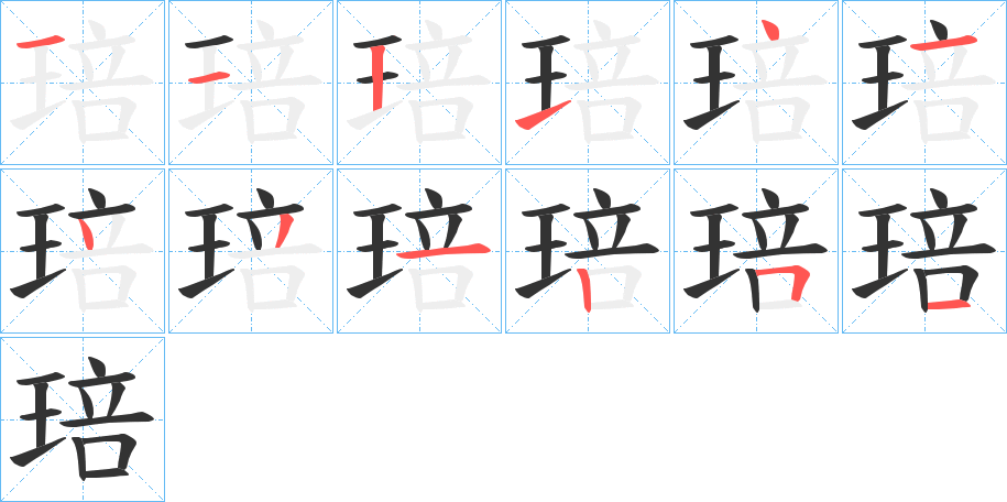 琣字的笔画顺序