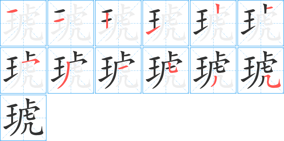 琥字的笔画顺序