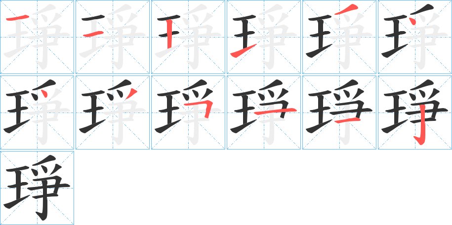 琤字的笔画顺序