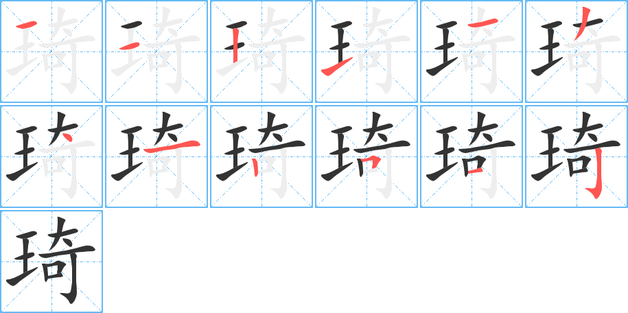 琦字的笔画顺序