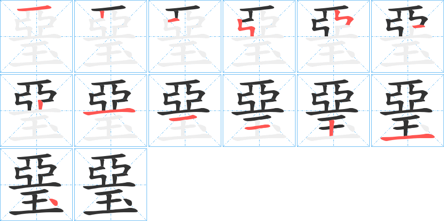 琧字的笔画顺序
