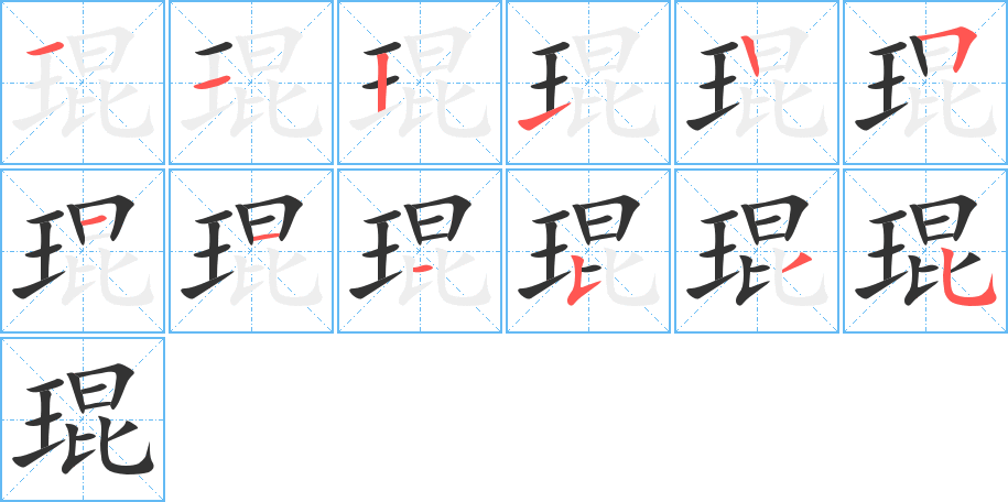 琨字的笔画顺序