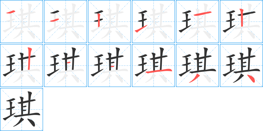 琪字的笔画顺序