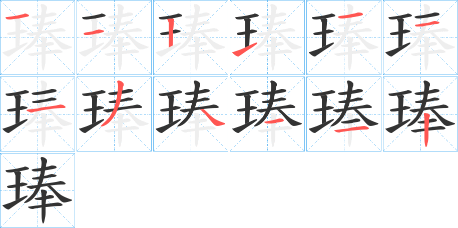 琫字的笔画顺序
