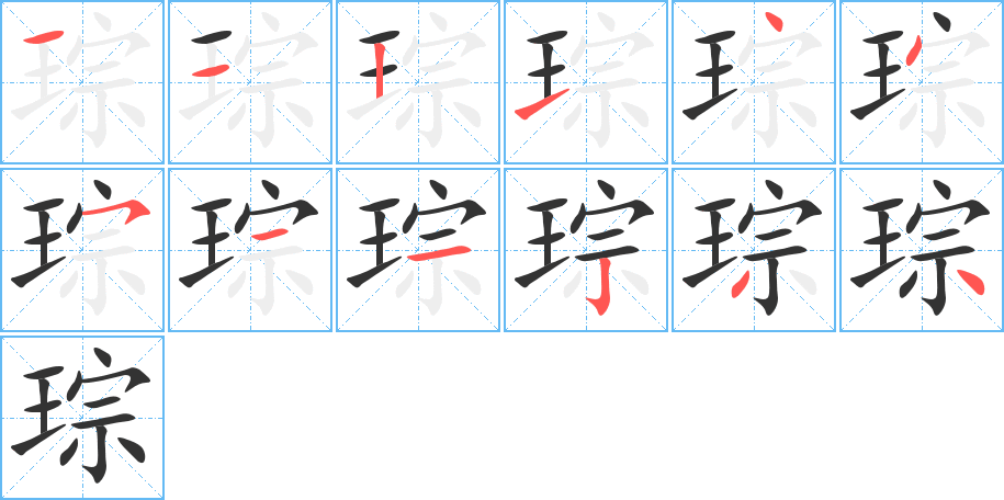 琮字的笔画顺序